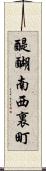醍醐南西裏町 Scroll