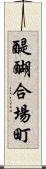 醍醐合場町 Scroll