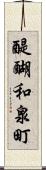 醍醐和泉町 Scroll
