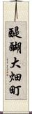 醍醐大畑町 Scroll