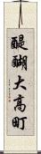 醍醐大高町 Scroll