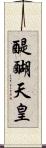 醍醐天皇 Scroll