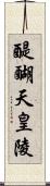 醍醐天皇陵 Scroll