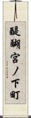 醍醐宮ノ下町 Scroll