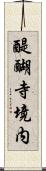 醍醐寺境内 Scroll