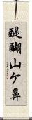 醍醐山ケ鼻 Scroll