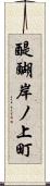 醍醐岸ノ上町 Scroll