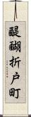 醍醐折戸町 Scroll
