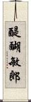 醍醐敏郎 Scroll