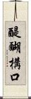 醍醐構口 Scroll