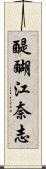 醍醐江奈志 Scroll