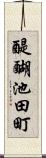 醍醐池田町 Scroll