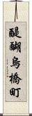 醍醐烏橋町 Scroll