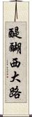 醍醐西大路 Scroll