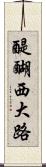 醍醐西大路 Scroll