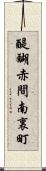 醍醐赤間南裏町 Scroll