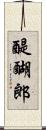 醍醐郎 Scroll