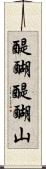 醍醐醍醐山 Scroll