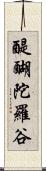 醍醐陀羅谷 Scroll