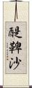 醍鞞沙 Scroll