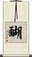 醐 Scroll