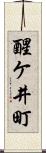 醒ケ井町 Scroll