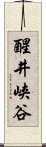 醒井峡谷 Scroll