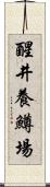 醒井養鱒場 Scroll