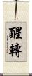 醒轉 Scroll