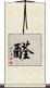 醛 Scroll
