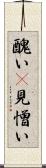 醜い(P) Scroll