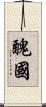 醜國 Scroll