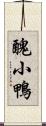 醜小鴨 Scroll