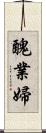 醜業婦 Scroll