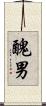 醜男 Scroll