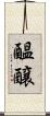 醞醸 Scroll