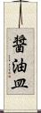 醤油皿 Scroll