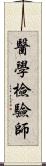 醫學檢驗師 Scroll