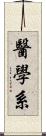 醫學系 Scroll