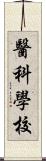 醫科學校 Scroll