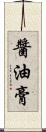 醬油膏 Scroll