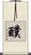 醭 Scroll