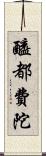 醯都費陀 Scroll