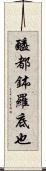 醯都鉢羅底也 Scroll