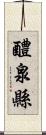 醴泉縣 Scroll