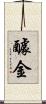醵金 Scroll