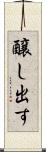 醸し出す Scroll