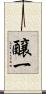 醸一 Scroll
