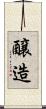 醸造 Scroll