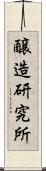 醸造研究所 Scroll